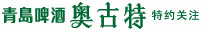 青岛啤酒